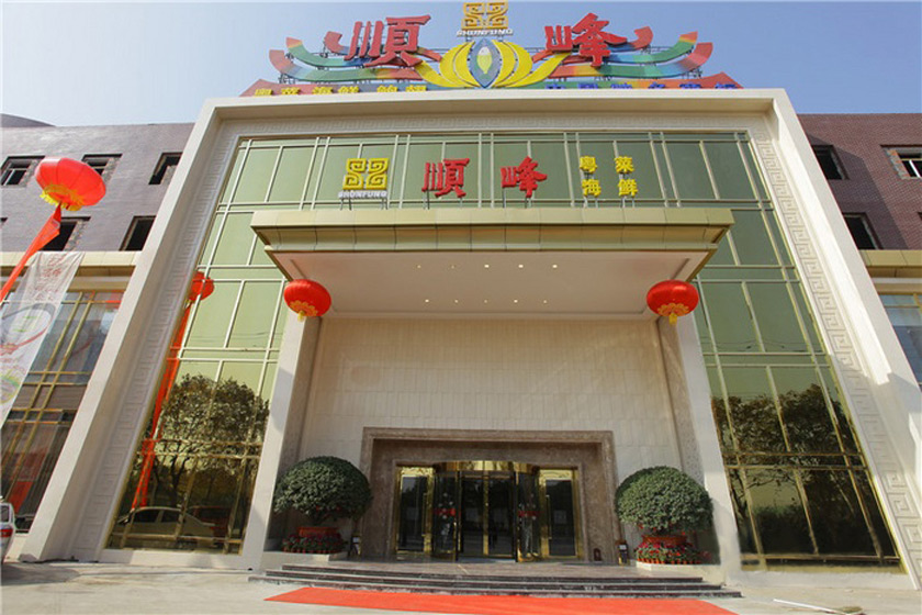 婚宴酒店 顺峰(丰台店)