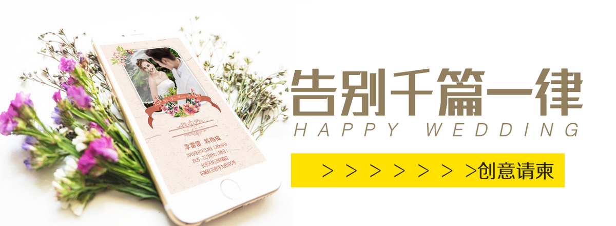 告别千篇一律的创意请柬