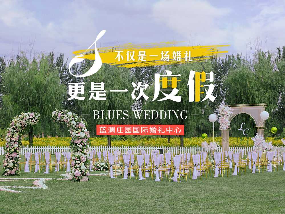 蓝调国际婚礼中心